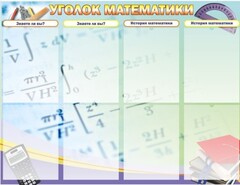 Стенд "Уголок математики" - fgospostavki.ru - Иркутск