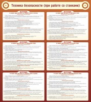 Стенд "Техника безопасности (при работе со станком)" - fgospostavki.ru - Иркутск