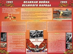 Стенд "Великая война Великого народа" Вариант 2 (6 блоков) - fgospostavki.ru - Иркутск