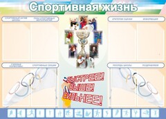 Стенд "Спортивная жизнь" Вариант 2 - fgospostavki.ru - Иркутск