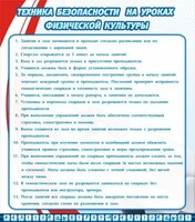 Стенд "Техника безопасности на уроках физкультуры" - fgospostavki.ru - Иркутск