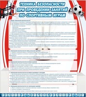 Стенд "Техника безопасности занятий по спортивным играм" - fgospostavki.ru - Иркутск