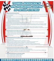 Стенд "Техника безопасности занятий по легкой атлетике" - fgospostavki.ru - Иркутск