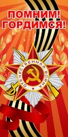 Баннер "Помним! Гордимся!" - fgospostavki.ru - Иркутск