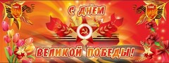 Баннер "С днем Великой Победы" - fgospostavki.ru - Иркутск