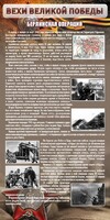 Стенд "Берлинская операция" - fgospostavki.ru - Иркутск