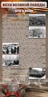 Стенд "Битва за Москву" - fgospostavki.ru - Иркутск