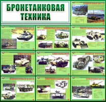 Стенд "Бронетанковая техника" - fgospostavki.ru - Иркутск