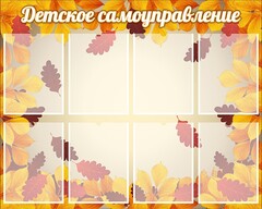Стенд "Детское самоуправление" - fgospostavki.ru - Иркутск