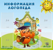 Стенд "Информация логопеда" Вариант 4 - fgospostavki.ru - Иркутск
