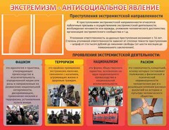 Стенд "Экстремизм-антисоциальное явление" - fgospostavki.ru - Иркутск