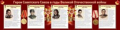 Стенд "Герои Советского Союза в годы Великой Отечественной войны" Вариант 1 - fgospostavki.ru - Иркутск