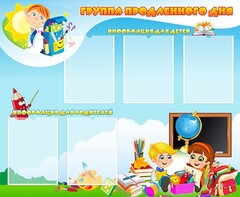 Стенд "Группа продленного дня" - fgospostavki.ru - Иркутск