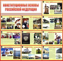 Стенд "Конституционные основы РФ" - fgospostavki.ru - Иркутск