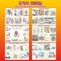 Стенд "Первая помощь при чрезвычайных ситуациях" - fgospostavki.ru - Иркутск