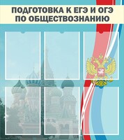 Стенд "Подготовка к ЕГЭ и ОГЭ по обществознанию (6 карманов)" - fgospostavki.ru - Иркутск