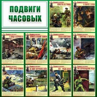 Стенд "Подвиги часовых" - fgospostavki.ru - Иркутск