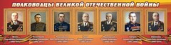 Стенд "Полководцы Великой Отечественной войны" Вариант 2 - fgospostavki.ru - Иркутск