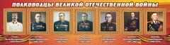 Стенд "Полководцы Великой Отечественной войны" Вариант 3 - fgospostavki.ru - Иркутск