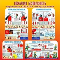 Стенд "Пожарная безопасность" Вариант 2 - fgospostavki.ru - Иркутск