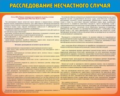 Стенд "Расследование несчастного случая" - fgospostavki.ru - Иркутск