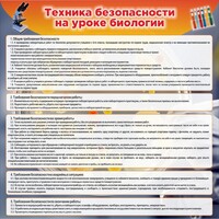 Стенд "Техника безопасности на уроках биологии" Вариант 1 - fgospostavki.ru - Иркутск