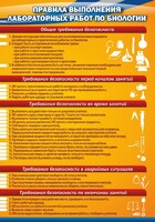 Стенд "Правила выполнения лабораторных работ по биологии" Вариант 2 - fgospostavki.ru - Иркутск