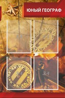 Стенд "Юный географ" Вариант 1 - fgospostavki.ru - Иркутск
