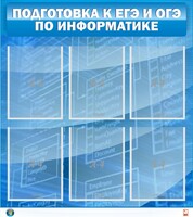 Стенд "Подготовка к ЕГЭ и ОГЭ по информатике (6 карманов)" - fgospostavki.ru - Иркутск