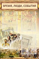 Стенд "Время, люди, события (классика)" - fgospostavki.ru - Иркутск