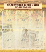 Стенд "Подготовка к ЕГЭ и ОГЭ по истории (6 карманов)" - fgospostavki.ru - Иркутск
