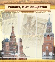 Стенд "Россия, мир, общество" - fgospostavki.ru - Иркутск