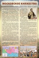 Стенд "Московское княжество" - fgospostavki.ru - Иркутск