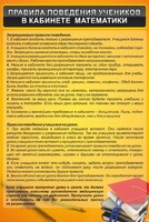 Стенд "Правила поведения в кабинете математики" - fgospostavki.ru - Иркутск