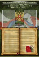 Стенд "Конституция РФ и Федеральный закон "О воинской обязанности и военной службе" - fgospostavki.ru - Иркутск