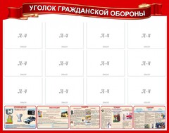 Стенд "Уголок гражданской обороны" - fgospostavki.ru - Иркутск
