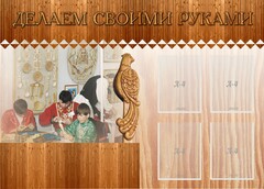 Стенд "Делаем своими руками" - fgospostavki.ru - Иркутск