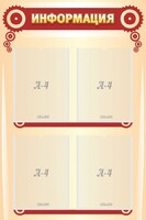 Стенд "Информация" Вариант 4 - fgospostavki.ru - Иркутск