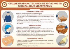 Стенд "Общие правила техники безопасности в школьных мастерских" - fgospostavki.ru - Иркутск