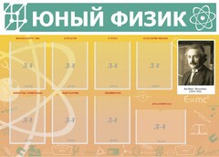 Стенд "Юный физик" Вариант 1 - fgospostavki.ru - Иркутск