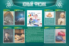 Стенд "Юный физик" Вариант 2 - fgospostavki.ru - Иркутск