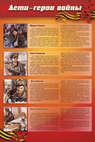Стенд "Дети-герои войны" - fgospostavki.ru - Иркутск