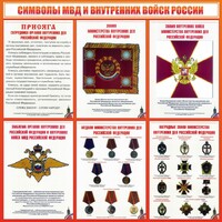 Стенд "Символы МВД и внутренних войск России" - fgospostavki.ru - Иркутск
