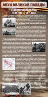 Стенд "Сталинградская битва" - fgospostavki.ru - Иркутск