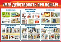 Стенд "Умей действовать при пожаре" - fgospostavki.ru - Иркутск