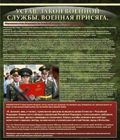 Стенд "Устав. Законы военной службы. Военная присяга." - fgospostavki.ru - Иркутск