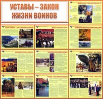 Стенд "Уставы - закон жизни воинов" - fgospostavki.ru - Иркутск