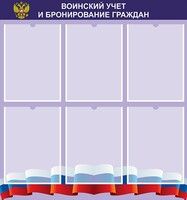 Стенд "Воинский учет и бронирование граждан" - fgospostavki.ru - Иркутск