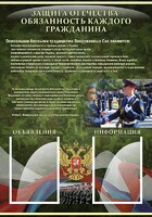 Стенд "Защита Отечества-обязанность каждого гражданина" - fgospostavki.ru - Иркутск