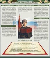 Стенд "Уставы. Закон военной службы. Военная присяга" - fgospostavki.ru - Иркутск